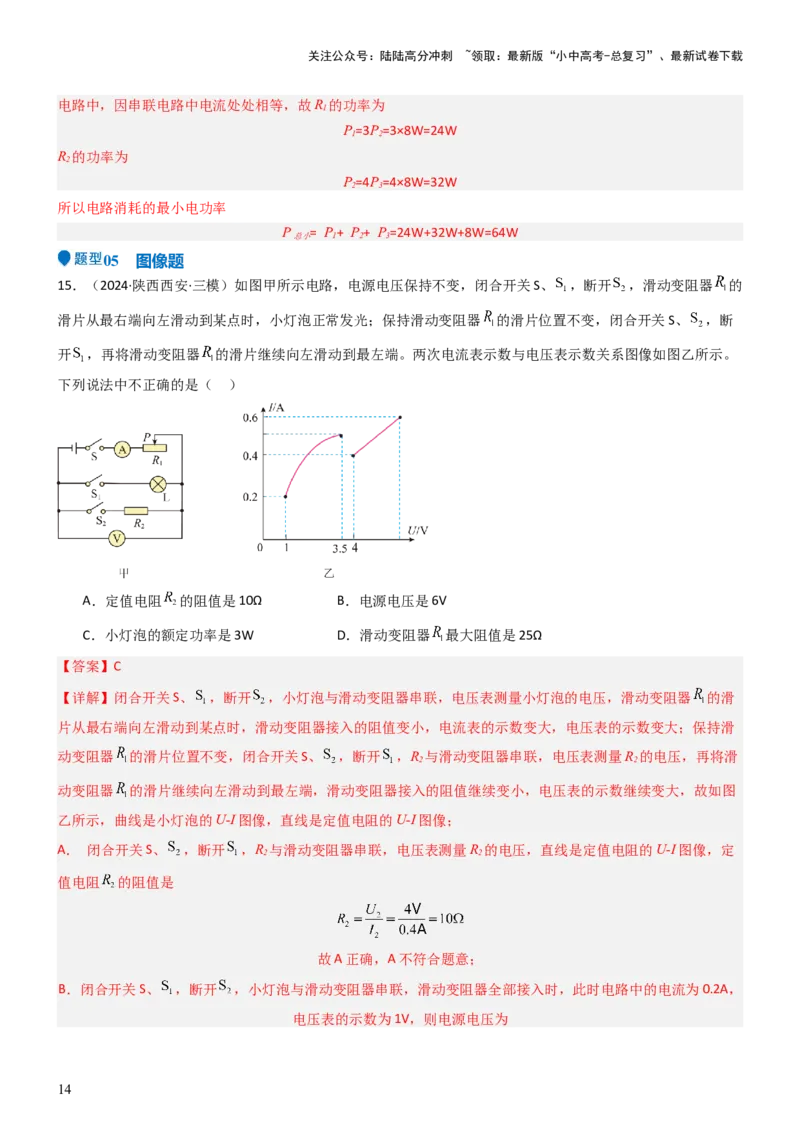 压轴题02电路的综合判断（解析版）_02中考总复习（2026版更新中）_04-物理-中考总复习_2024年中考复习资料_三轮复习_2024年中考物理压轴题专项训练（全国通用）