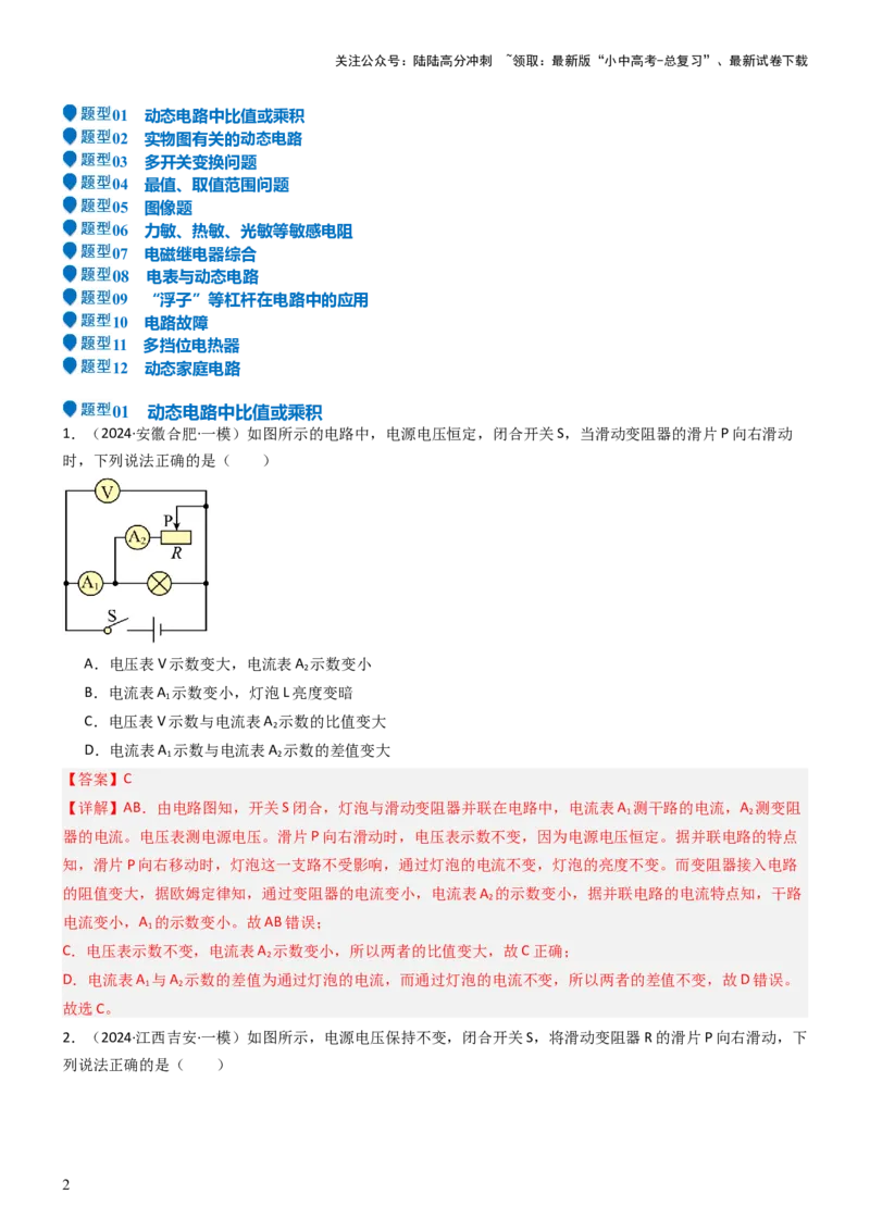 压轴题02电路的综合判断（解析版）_02中考总复习（2026版更新中）_04-物理-中考总复习_2024年中考复习资料_三轮复习_2024年中考物理压轴题专项训练（全国通用）