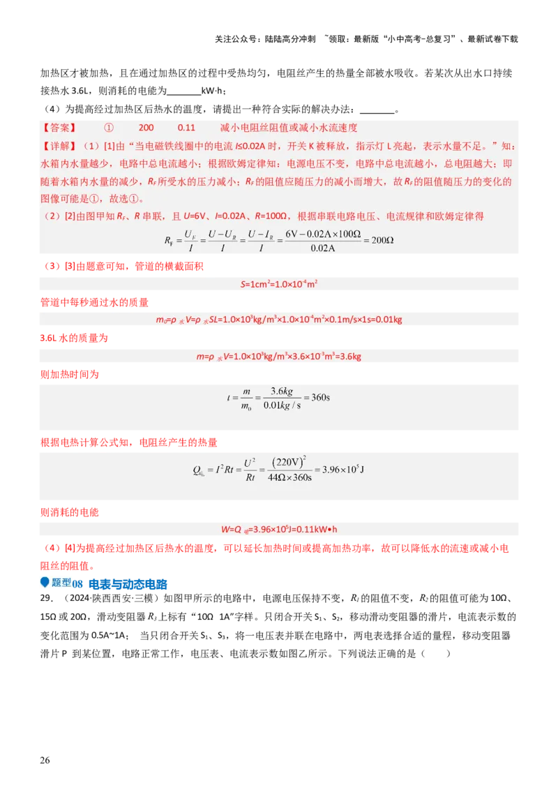 压轴题02电路的综合判断（解析版）_02中考总复习（2026版更新中）_04-物理-中考总复习_2024年中考复习资料_三轮复习_2024年中考物理压轴题专项训练（全国通用）
