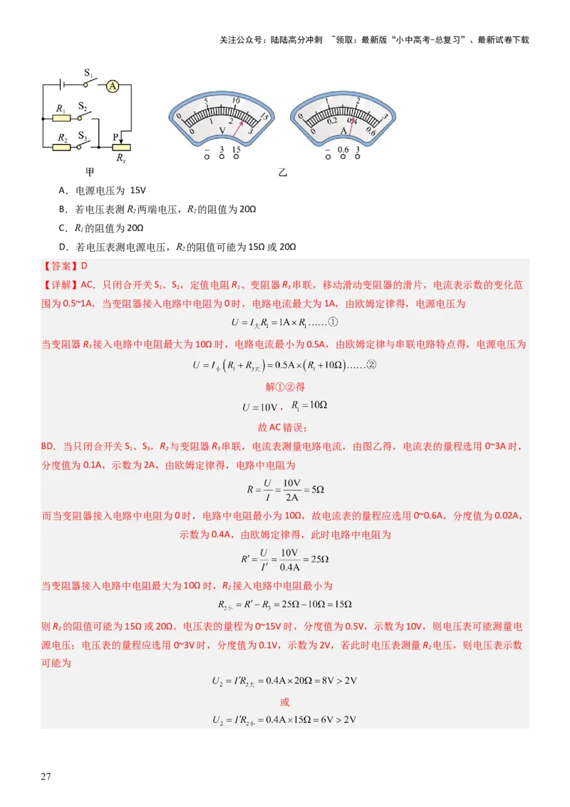 压轴题02电路的综合判断（解析版）_02中考总复习（2026版更新中）_04-物理-中考总复习_2024年中考复习资料_三轮复习_2024年中考物理压轴题专项训练（全国通用）