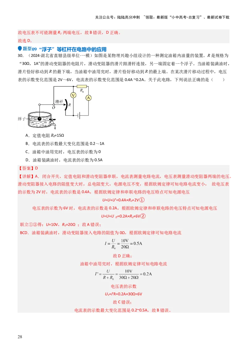 压轴题02电路的综合判断（解析版）_02中考总复习（2026版更新中）_04-物理-中考总复习_2024年中考复习资料_三轮复习_2024年中考物理压轴题专项训练（全国通用）
