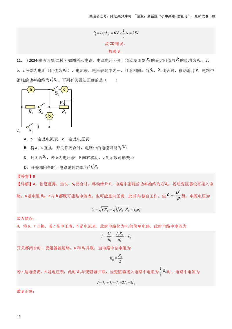 压轴题02电路的综合判断（解析版）_02中考总复习（2026版更新中）_04-物理-中考总复习_2024年中考复习资料_三轮复习_2024年中考物理压轴题专项训练（全国通用）