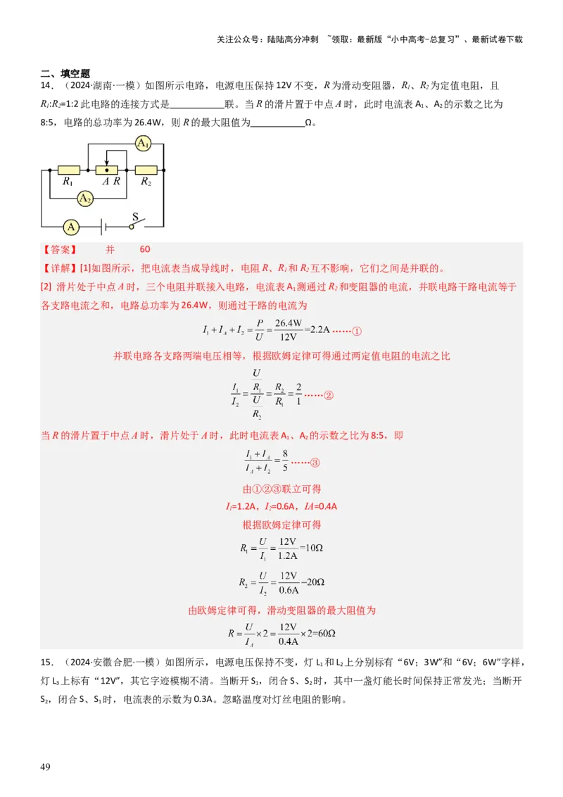 压轴题02电路的综合判断（解析版）_02中考总复习（2026版更新中）_04-物理-中考总复习_2024年中考复习资料_三轮复习_2024年中考物理压轴题专项训练（全国通用）
