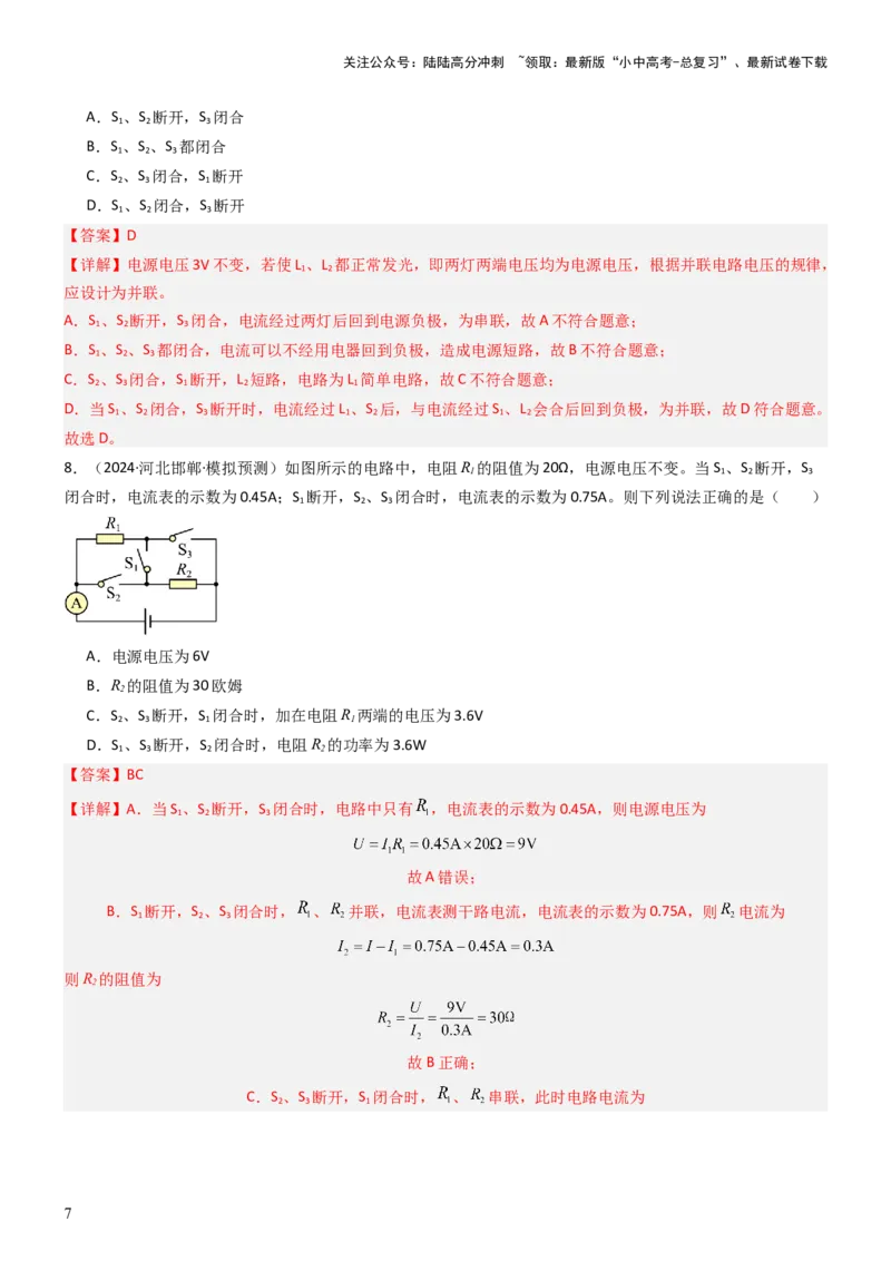 压轴题02电路的综合判断（解析版）_02中考总复习（2026版更新中）_04-物理-中考总复习_2024年中考复习资料_三轮复习_2024年中考物理压轴题专项训练（全国通用）