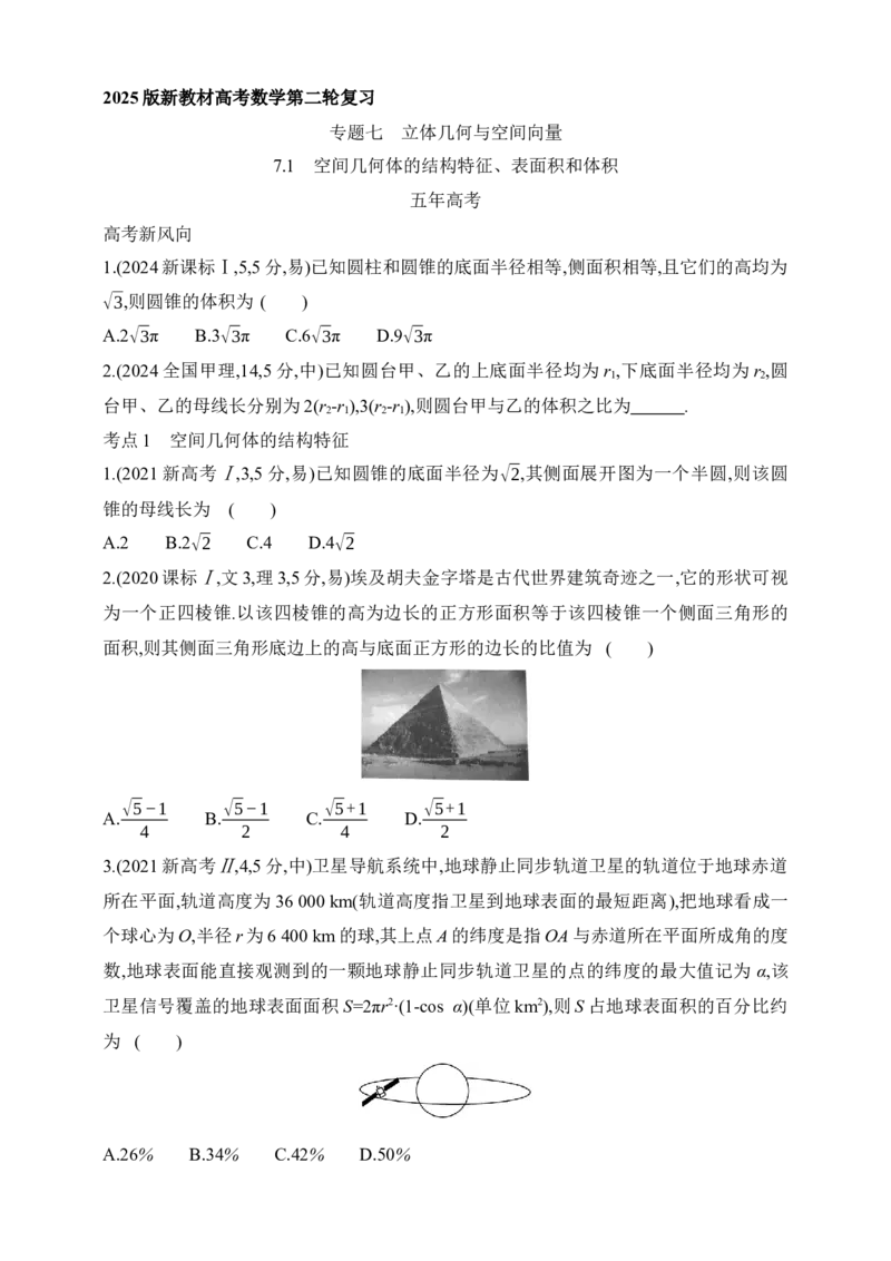2025版新教材高考数学第二轮复习专题练--7.1　空间几何体的结构特征、表面积和体积（含答案）_2.2025数学总复习_2025年新高考资料_二轮复习