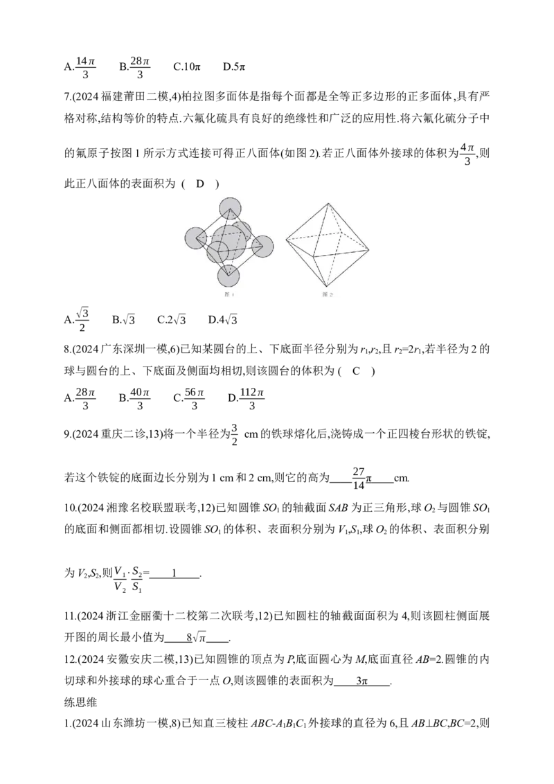 2025版新教材高考数学第二轮复习专题练--7.1　空间几何体的结构特征、表面积和体积（含答案）_2.2025数学总复习_2025年新高考资料_二轮复习