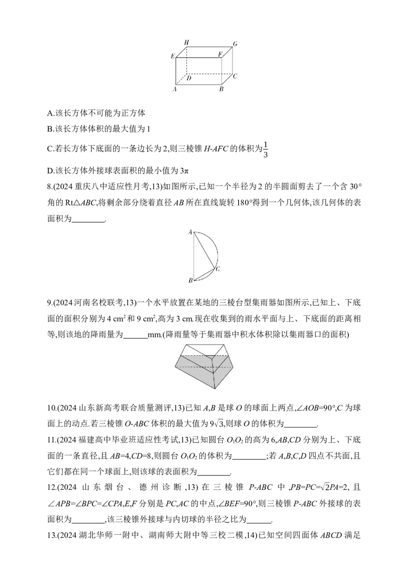 2025版新教材高考数学第二轮复习专题练--7.1　空间几何体的结构特征、表面积和体积（含答案）_2.2025数学总复习_2025年新高考资料_二轮复习