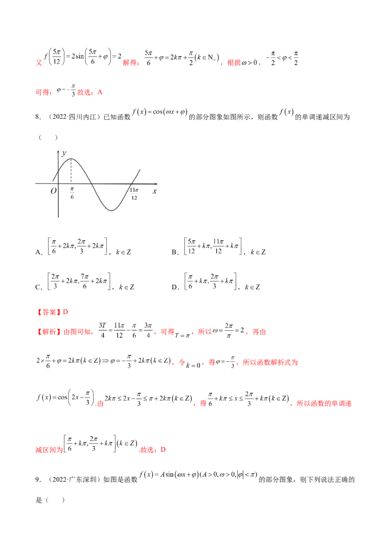 3.4.2三角函数的性质（2）（精练）（基础版）（解析版）_2.2025数学总复习_2023年新高考资料_一轮复习_2023年高考数学一轮复习（基础版）（新高考地区专用）