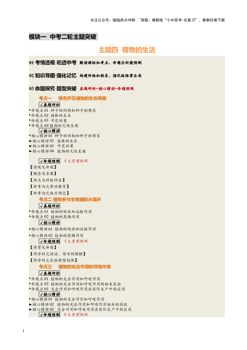 主题四植物的生活（讲练）（原卷版）_02中考总复习（2026版更新中）_08-生物-中考总复习_2025中考复习资料_2025中考二轮课件ppt+讲义+练习生物_讲义+练习