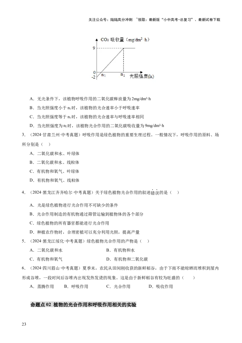 主题四植物的生活（讲练）（原卷版）_02中考总复习（2026版更新中）_08-生物-中考总复习_2025中考复习资料_2025中考二轮课件ppt+讲义+练习生物_讲义+练习