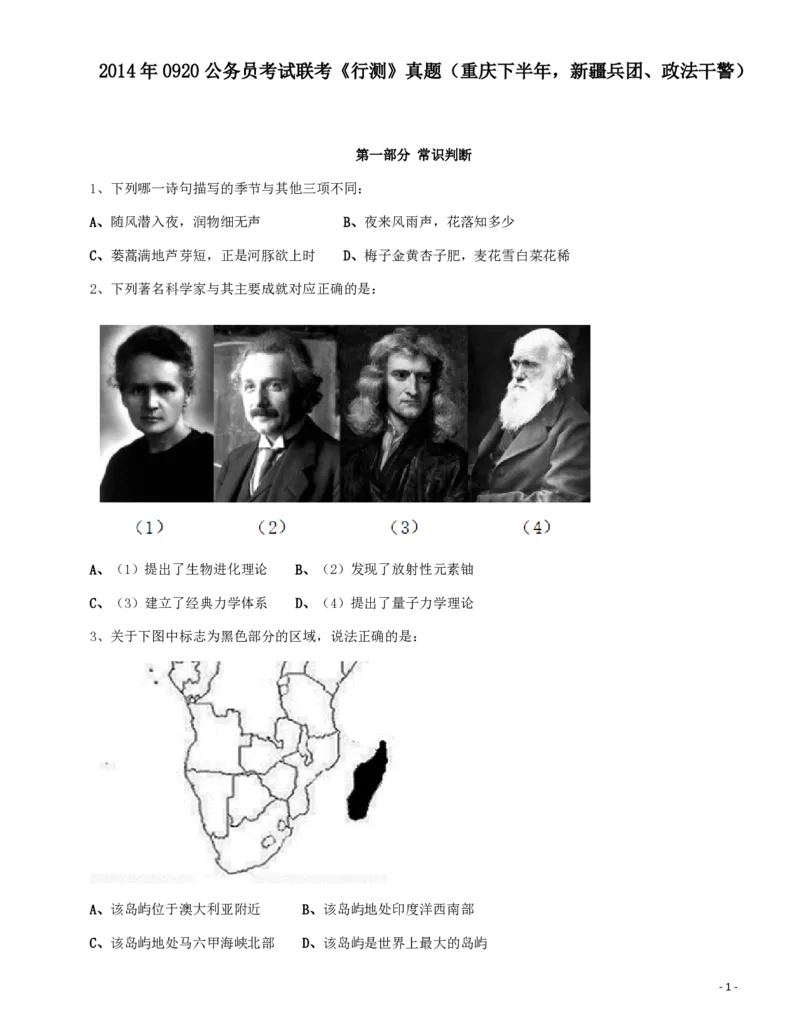 2014年0920公务员考试联考《行测》真题（重庆下半年，新疆兵团、政法干警）_34省+国考真题_34省考+国考pdf版推荐用这个版本_34省行测+申论真题pdf推荐用这个版本_题目