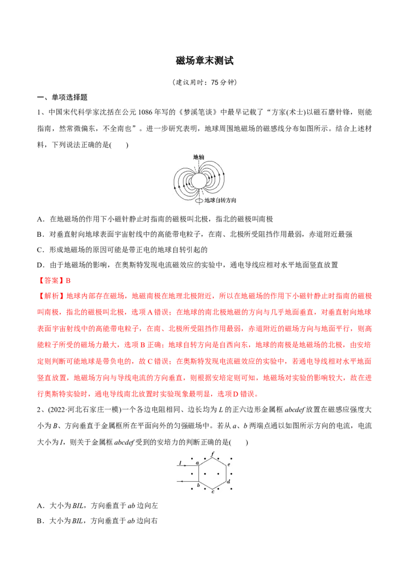 磁场章末测试（解析版）_4.2025物理总复习_2023年新高复习资料_一轮复习_2023年高三物理一轮复习精讲精练278111462_第十章磁场_磁场章末测试-2023年高三物理一轮复习精讲精练