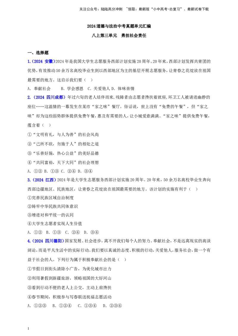 八上第三单元&nbsp;勇担社会责任（学生版）_02中考总复习（2026版更新中）_07-道法-中考总复习_2025中考复习资料_中考道德与法治真题分类汇编（单元汇编）