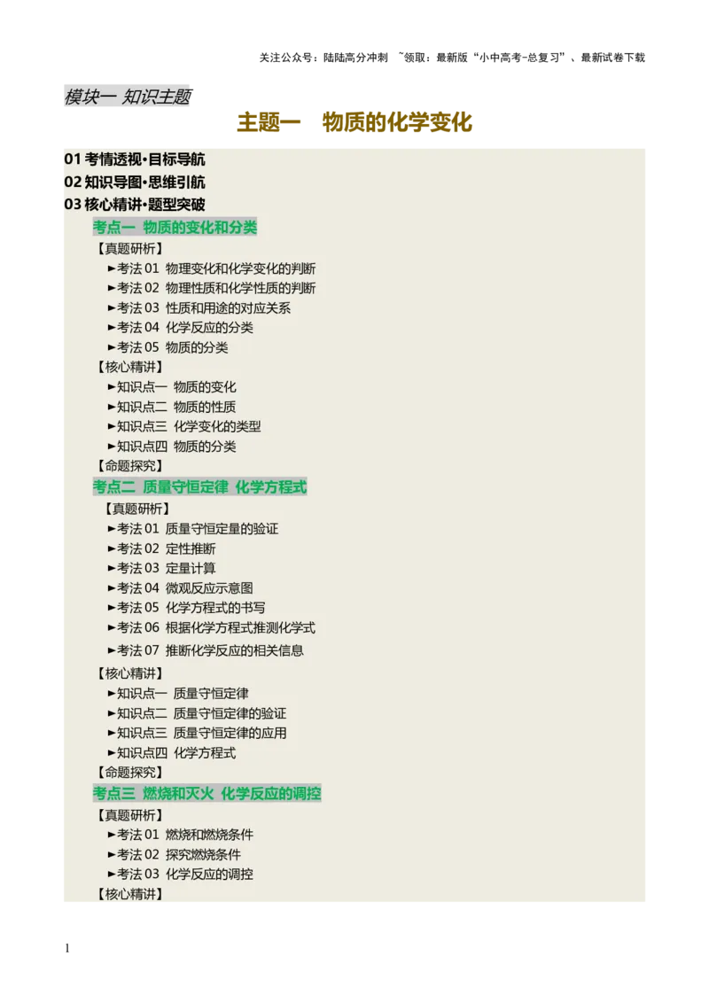 主题一物质的化学变化（讲练）（解析版）_02中考总复习（2026版更新中）_05-化学-中考总复习_2025年中考复习资料_2025中考二轮课件ppt+讲义+练习化学_讲义+练习