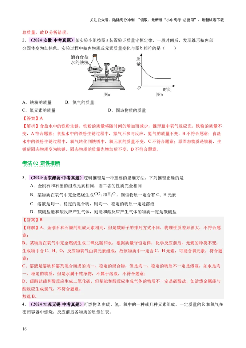 主题一物质的化学变化（讲练）（解析版）_02中考总复习（2026版更新中）_05-化学-中考总复习_2025年中考复习资料_2025中考二轮课件ppt+讲义+练习化学_讲义+练习