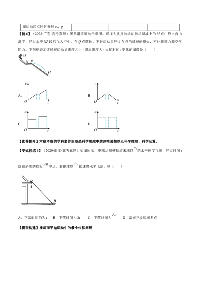 专题4.2　抛体运动讲&mdash;&mdash;2023年高考物理一轮复习讲练测（新教材新高考通用）（原卷版）_4.2025物理总复习_2023年新高复习资料_一轮复习