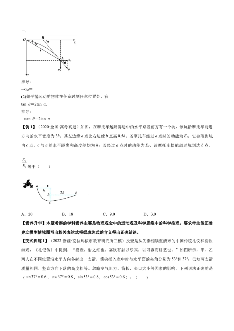 专题4.2　抛体运动讲&mdash;&mdash;2023年高考物理一轮复习讲练测（新教材新高考通用）（原卷版）_4.2025物理总复习_2023年新高复习资料_一轮复习