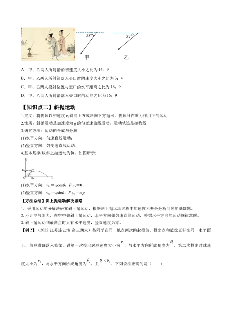 专题4.2　抛体运动讲&mdash;&mdash;2023年高考物理一轮复习讲练测（新教材新高考通用）（原卷版）_4.2025物理总复习_2023年新高复习资料_一轮复习