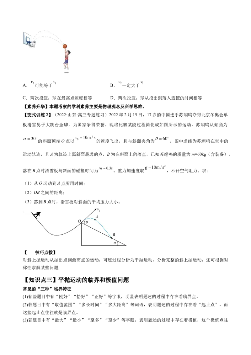 专题4.2　抛体运动讲&mdash;&mdash;2023年高考物理一轮复习讲练测（新教材新高考通用）（原卷版）_4.2025物理总复习_2023年新高复习资料_一轮复习