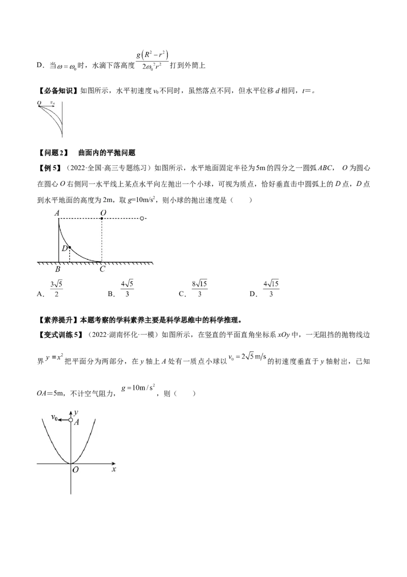 专题4.2　抛体运动讲&mdash;&mdash;2023年高考物理一轮复习讲练测（新教材新高考通用）（原卷版）_4.2025物理总复习_2023年新高复习资料_一轮复习