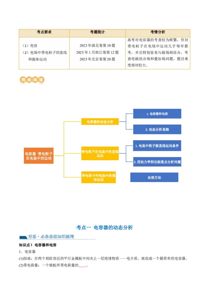 第39讲电容器带电粒子在电场中的运动（讲义）（原卷版）_4.2025物理总复习_2024年新高考资料_1.2024一轮复习_2024年高考物理一轮复习讲练测（新教材新高考）