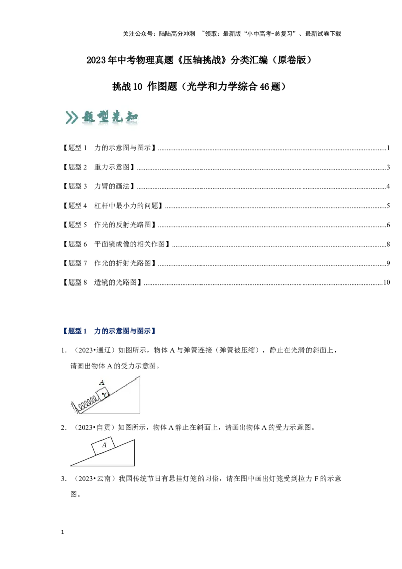挑战10作图题（光学和力学综合46题）（原卷版）_02中考总复习（2026版更新中）_04-物理-中考总复习_2024年中考复习资料_专项复习资料_❤备战2024年中考物理真题《压轴挑战》分类汇编