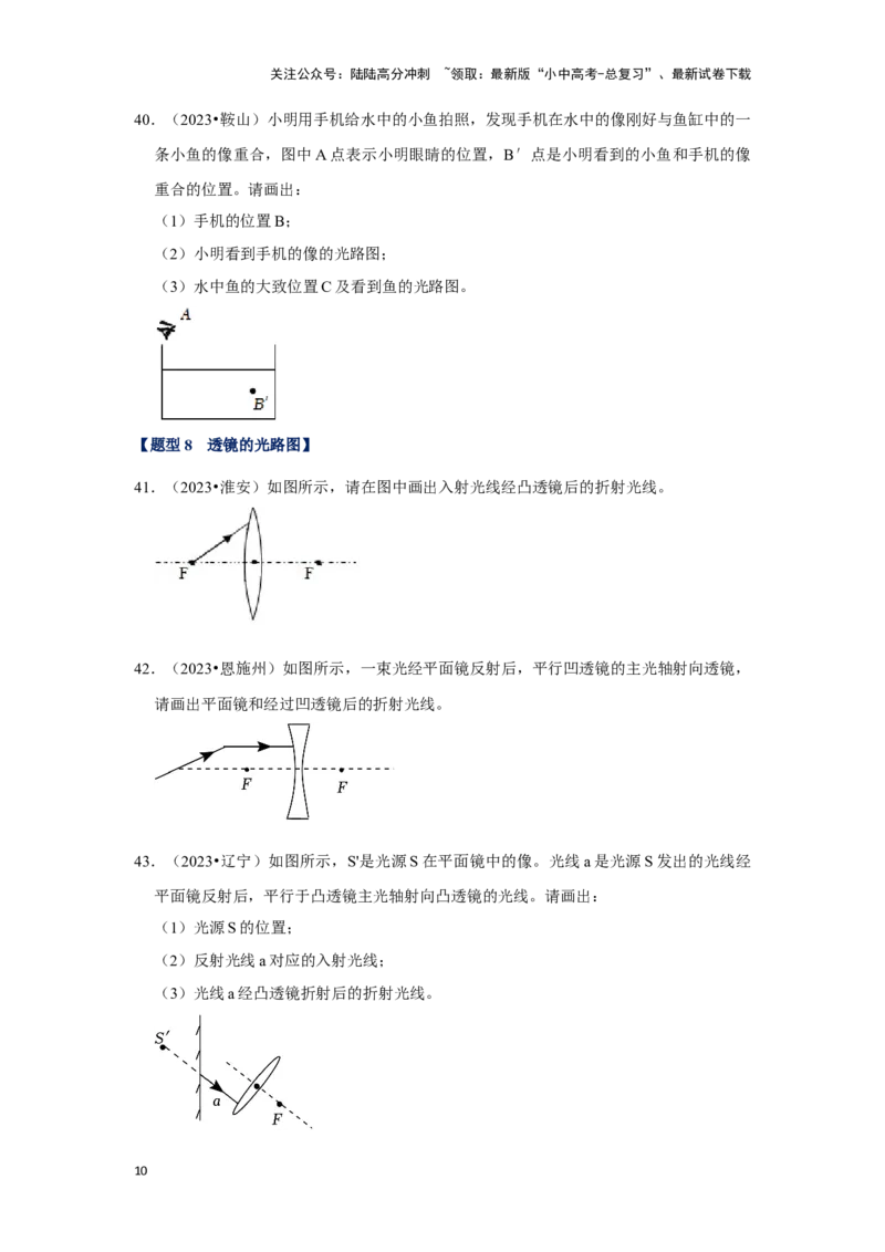 挑战10作图题（光学和力学综合46题）（原卷版）_02中考总复习（2026版更新中）_04-物理-中考总复习_2024年中考复习资料_专项复习资料_❤备战2024年中考物理真题《压轴挑战》分类汇编