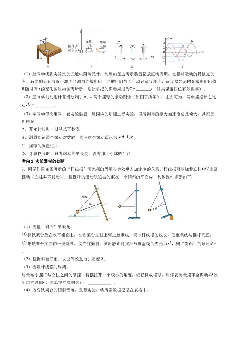 第36讲用单摆测量重力加速度的大小（讲义）（原卷版）_4.2025物理总复习_2024年新高考资料_1.2024一轮复习_2024年高考物理一轮复习讲练测（新教材新高考）