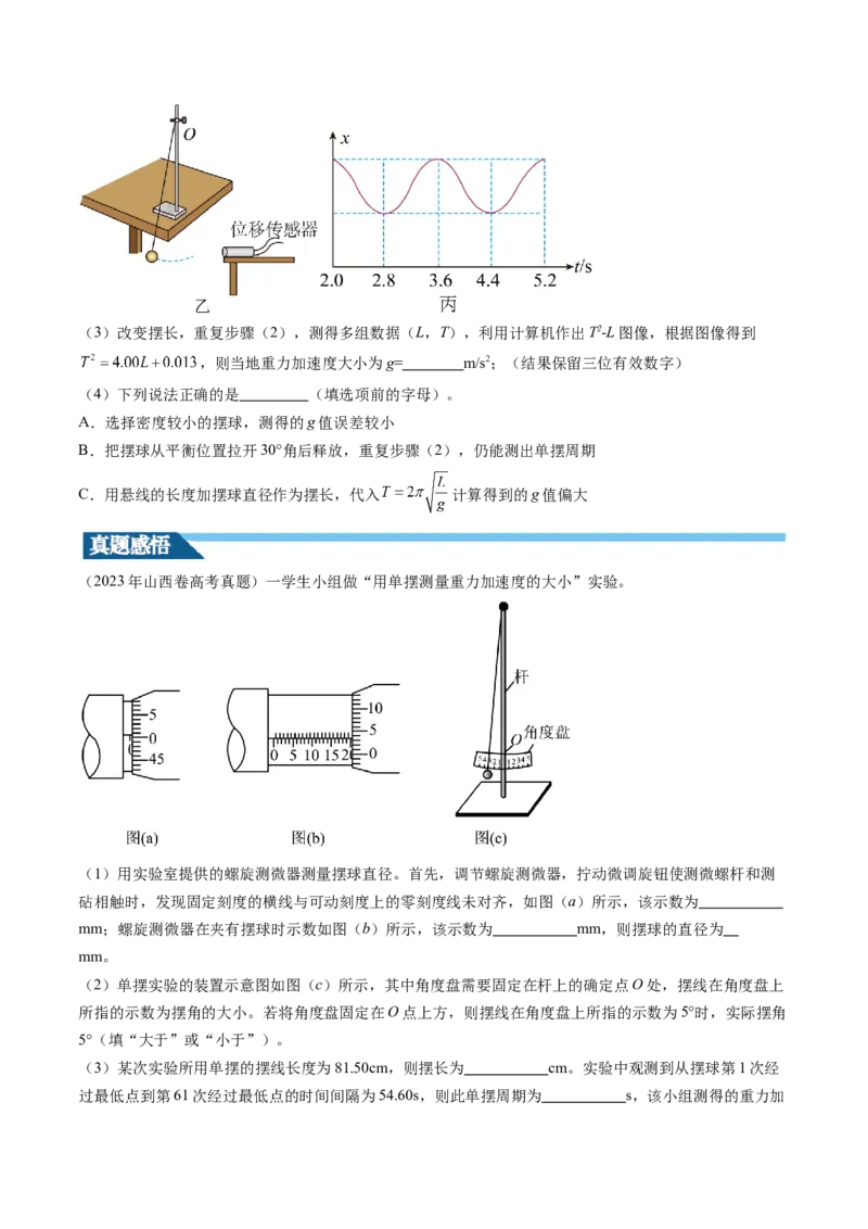 第36讲用单摆测量重力加速度的大小（讲义）（原卷版）_4.2025物理总复习_2024年新高考资料_1.2024一轮复习_2024年高考物理一轮复习讲练测（新教材新高考）