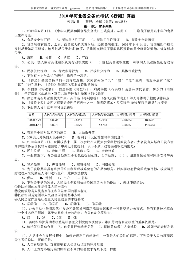 2010年河北省公务员考试《行测》真题_34省+国考真题_此文件夹为word版,不推荐使用_此word版为,不推荐使用_此word版为,不推荐使用_河北公务员考试真题word版