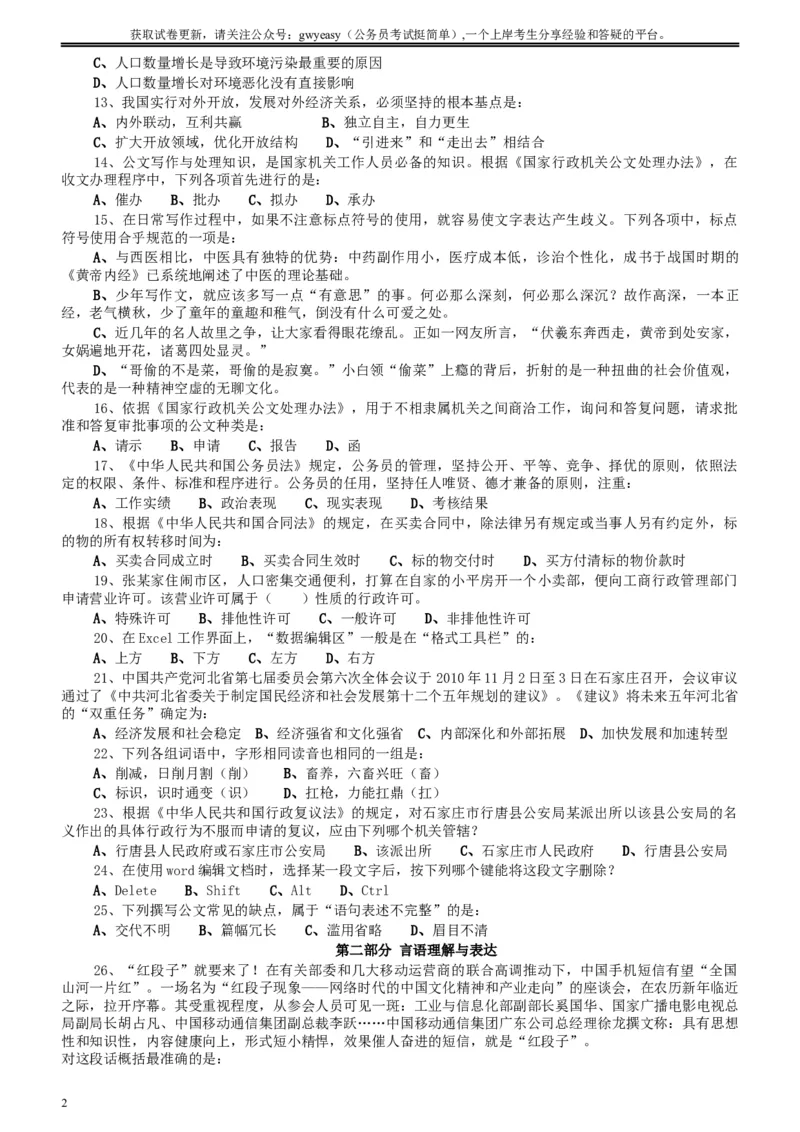 2010年河北省公务员考试《行测》真题_34省+国考真题_此文件夹为word版,不推荐使用_此word版为,不推荐使用_此word版为,不推荐使用_河北公务员考试真题word版