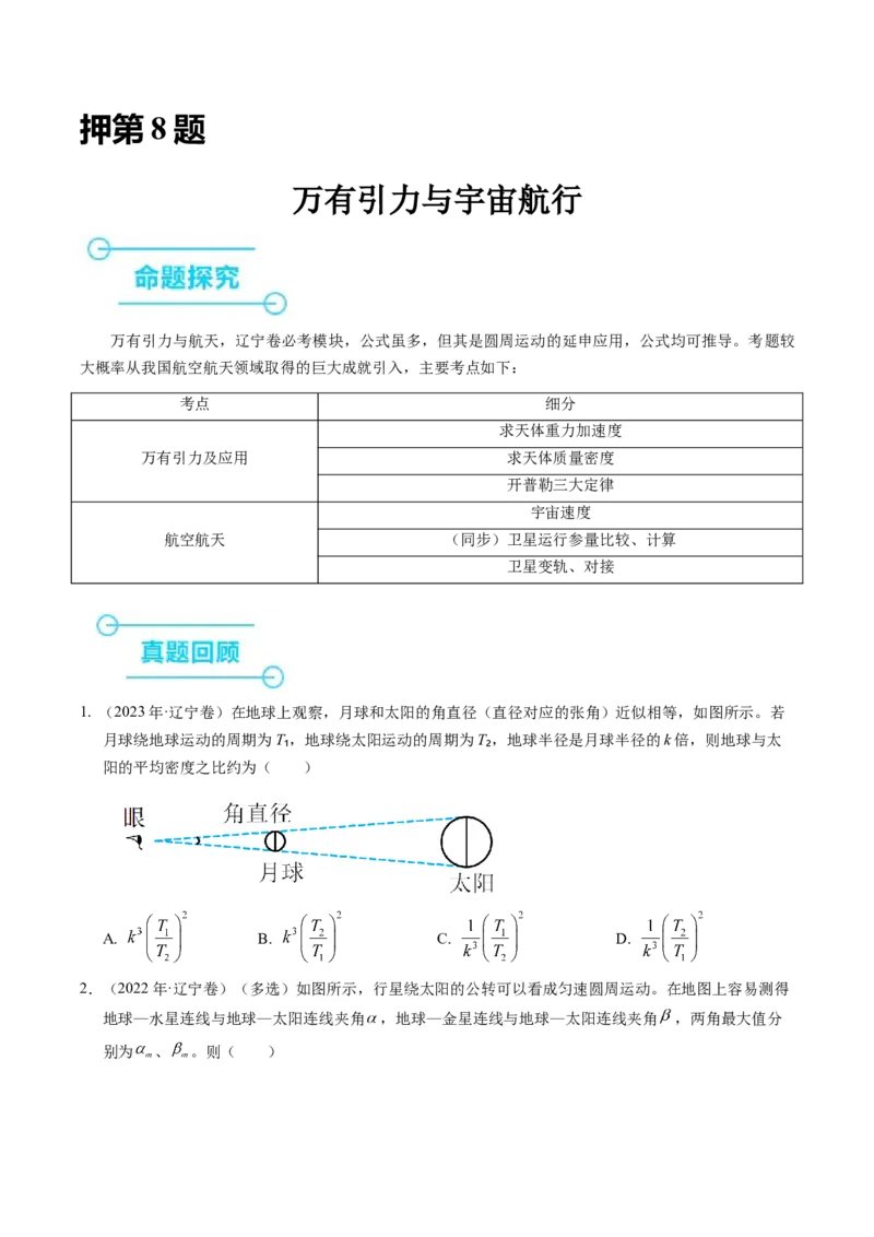 押第8题：万有引力与宇宙航行-备战2024年高考物理临考题号押题（辽宁、黑龙江、吉林专用）（原卷版）_4.2025物理总复习_2024年新高考资料_5.2024三轮冲刺