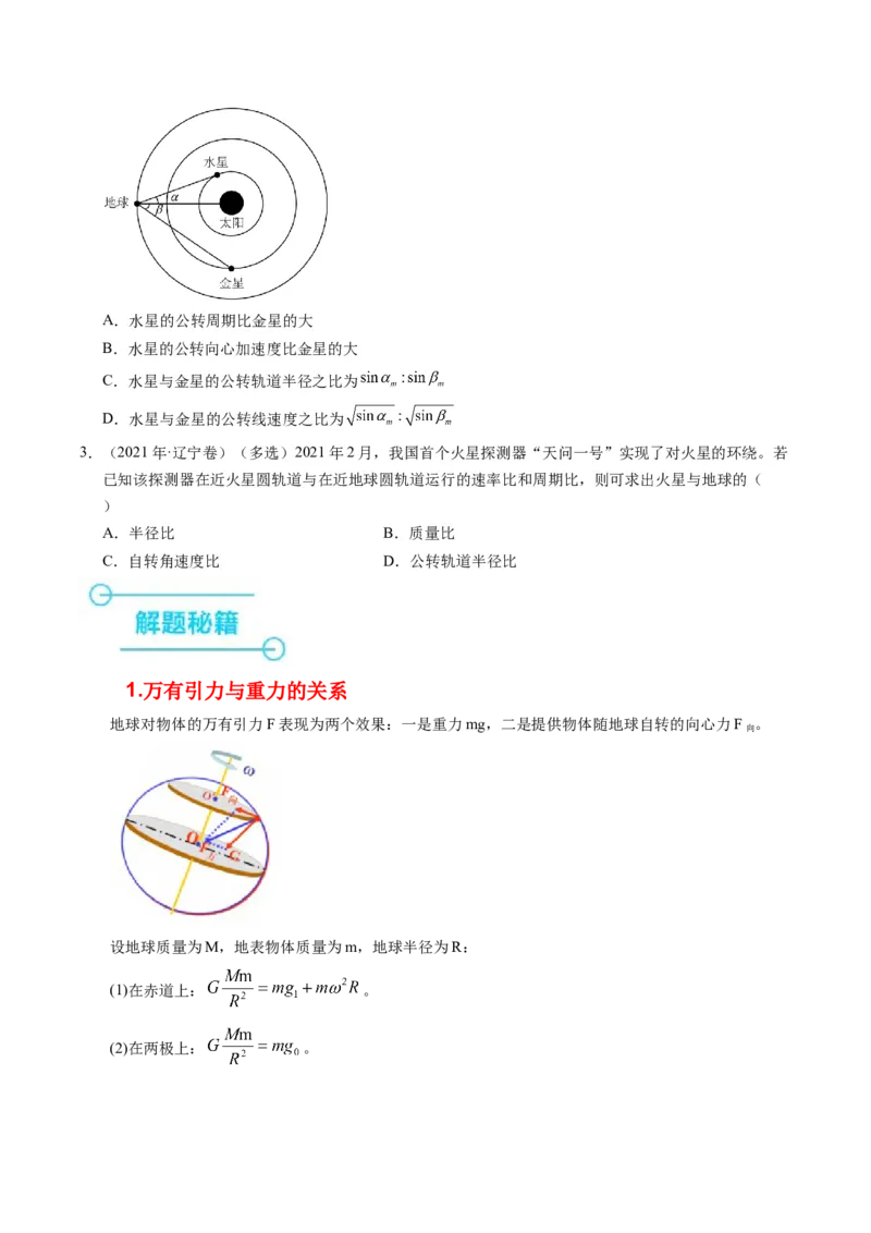 押第8题：万有引力与宇宙航行-备战2024年高考物理临考题号押题（辽宁、黑龙江、吉林专用）（原卷版）_4.2025物理总复习_2024年新高考资料_5.2024三轮冲刺