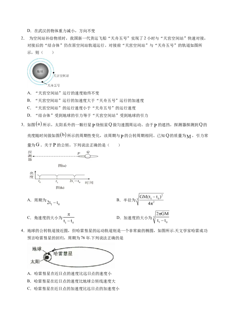 押第8题：万有引力与宇宙航行-备战2024年高考物理临考题号押题（辽宁、黑龙江、吉林专用）（原卷版）_4.2025物理总复习_2024年新高考资料_5.2024三轮冲刺