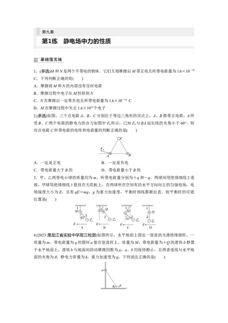 第9章第1练　静电场中力的性质_4.2025物理总复习_2024年新高考资料_1.2024一轮复习_2024年高考物理一轮复习讲义（新人教版）_学生版在此文件夹_一轮复习85练