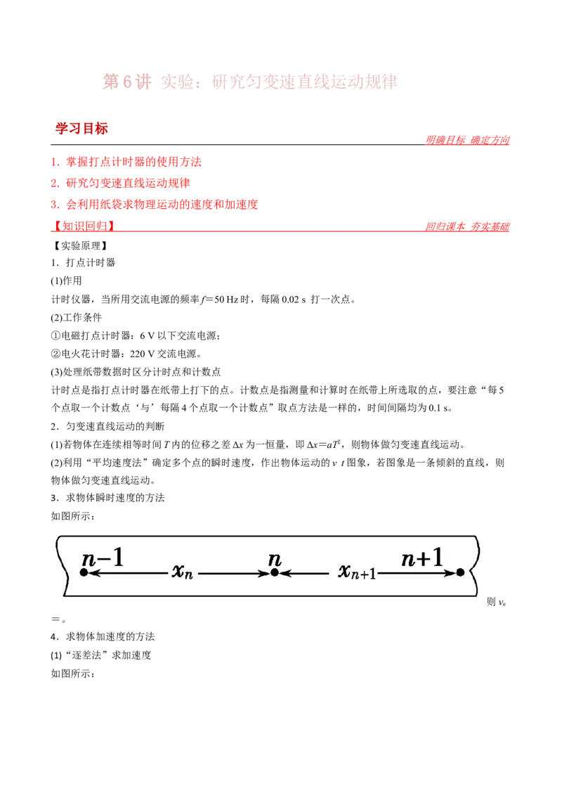 实验：研究匀变速直线运动规律-2024届高中物理一轮复习提升素养导学案（全国通用）解析版_4.2025物理总复习_2024年新高考资料_1.2024一轮复习
