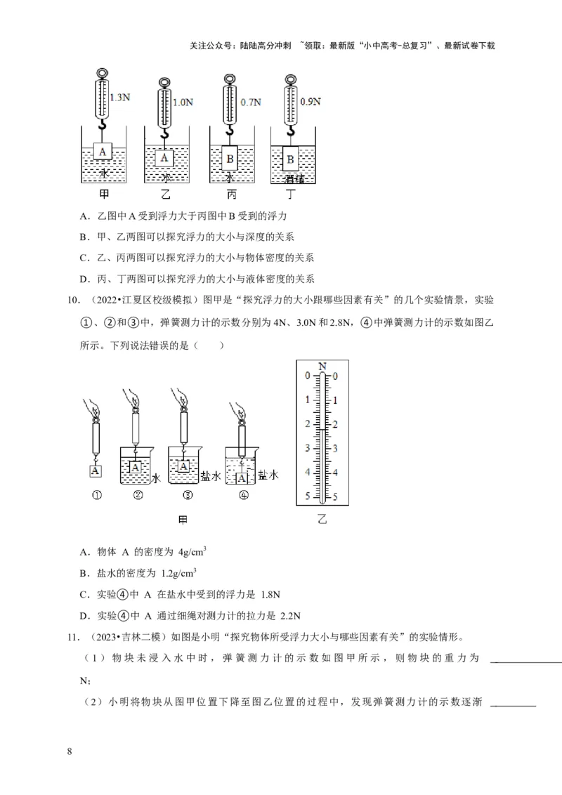 实验10探究浮力大小与哪些因素有关（原卷版）_02中考总复习（2026版更新中）_04-物理-中考总复习_2024年中考复习资料_二轮复习_（讲义+练习）2024年中考物理二轮题型专项复习