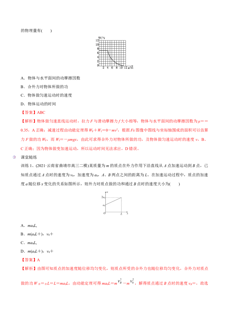 第二讲动能定理（解析版）_4.2025物理总复习_2023年新高复习资料_一轮复习_2023年高三物理一轮复习精讲精练278111462_第六章机械能守恒定律