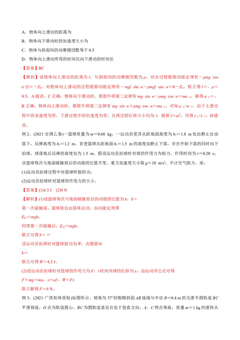 第二讲动能定理（解析版）_4.2025物理总复习_2023年新高复习资料_一轮复习_2023年高三物理一轮复习精讲精练278111462_第六章机械能守恒定律