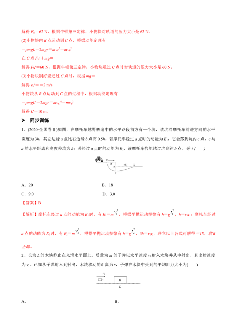 第二讲动能定理（解析版）_4.2025物理总复习_2023年新高复习资料_一轮复习_2023年高三物理一轮复习精讲精练278111462_第六章机械能守恒定律