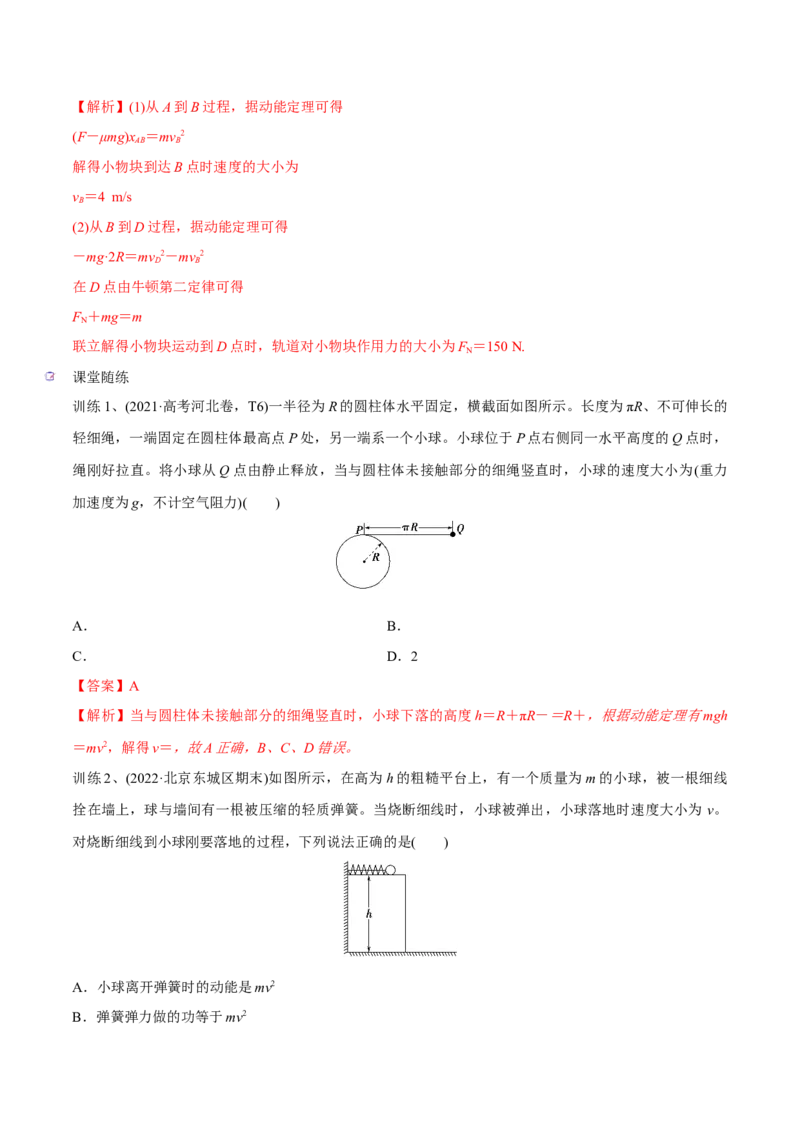 第二讲动能定理（解析版）_4.2025物理总复习_2023年新高复习资料_一轮复习_2023年高三物理一轮复习精讲精练278111462_第六章机械能守恒定律