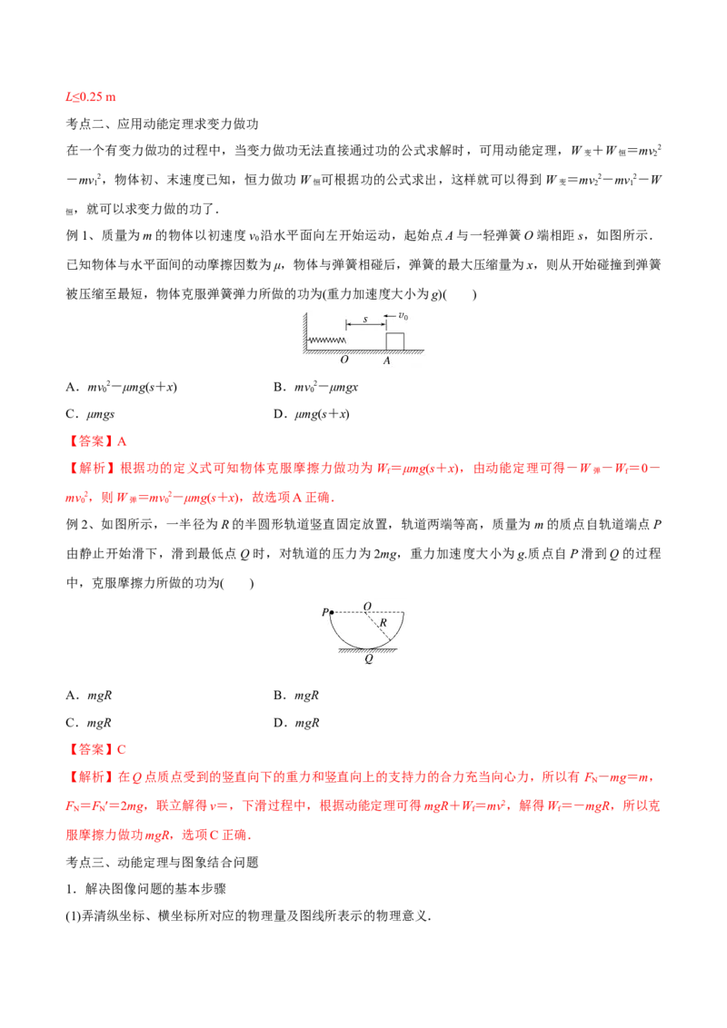 第二讲动能定理（解析版）_4.2025物理总复习_2023年新高复习资料_一轮复习_2023年高三物理一轮复习精讲精练278111462_第六章机械能守恒定律