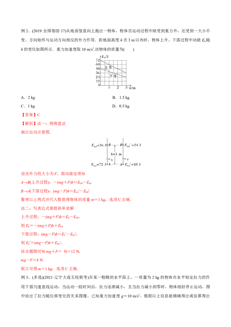 第二讲动能定理（解析版）_4.2025物理总复习_2023年新高复习资料_一轮复习_2023年高三物理一轮复习精讲精练278111462_第六章机械能守恒定律