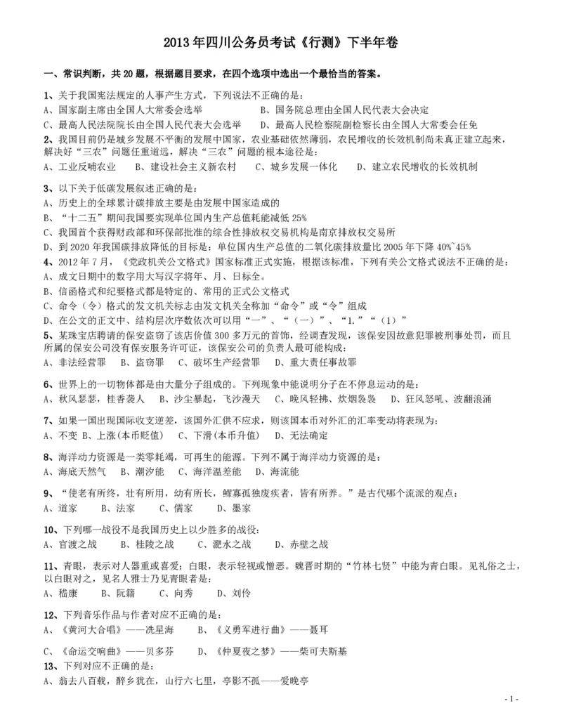 2013年四川公务员《行测》真题试卷（下半年）_34省+国考真题_34省考+国考pdf版推荐用这个版本_34省行测+申论真题pdf推荐用这个版本_四川公务员考试真题pdf版_题目