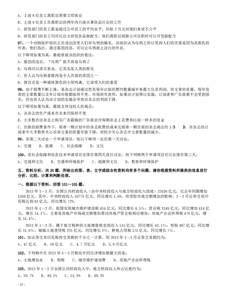 2013年四川公务员《行测》真题试卷（下半年）_34省+国考真题_34省考+国考pdf版推荐用这个版本_34省行测+申论真题pdf推荐用这个版本_四川公务员考试真题pdf版_题目