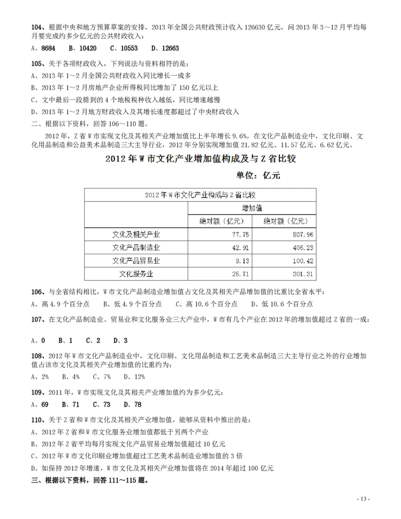 2013年四川公务员《行测》真题试卷（下半年）_34省+国考真题_34省考+国考pdf版推荐用这个版本_34省行测+申论真题pdf推荐用这个版本_四川公务员考试真题pdf版_题目