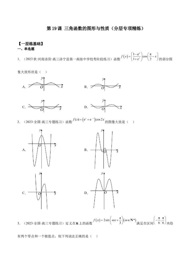 专项精练第19课三角函数的图形与性质-2024年新高考数学分层专项精练（原卷版）_2.2025数学总复习_2024年新高考资料_3.2024专项复习_专项精练2024年新高考数学分层专项精练