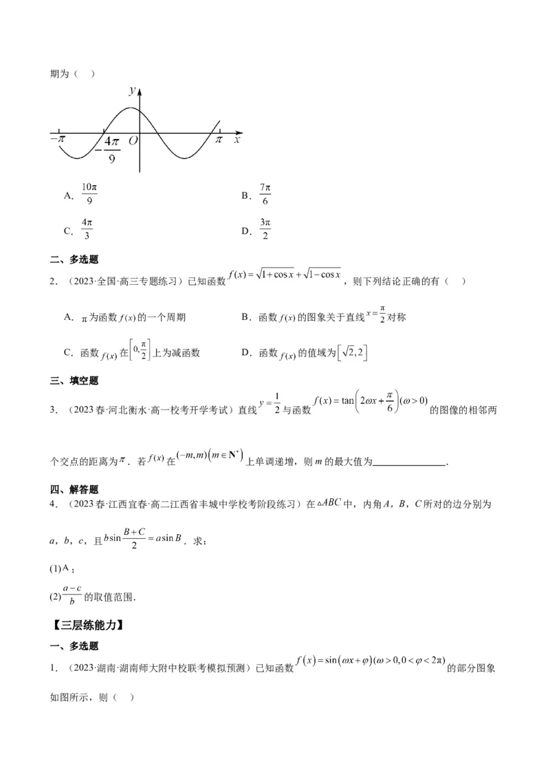 专项精练第19课三角函数的图形与性质-2024年新高考数学分层专项精练（原卷版）_2.2025数学总复习_2024年新高考资料_3.2024专项复习_专项精练2024年新高考数学分层专项精练