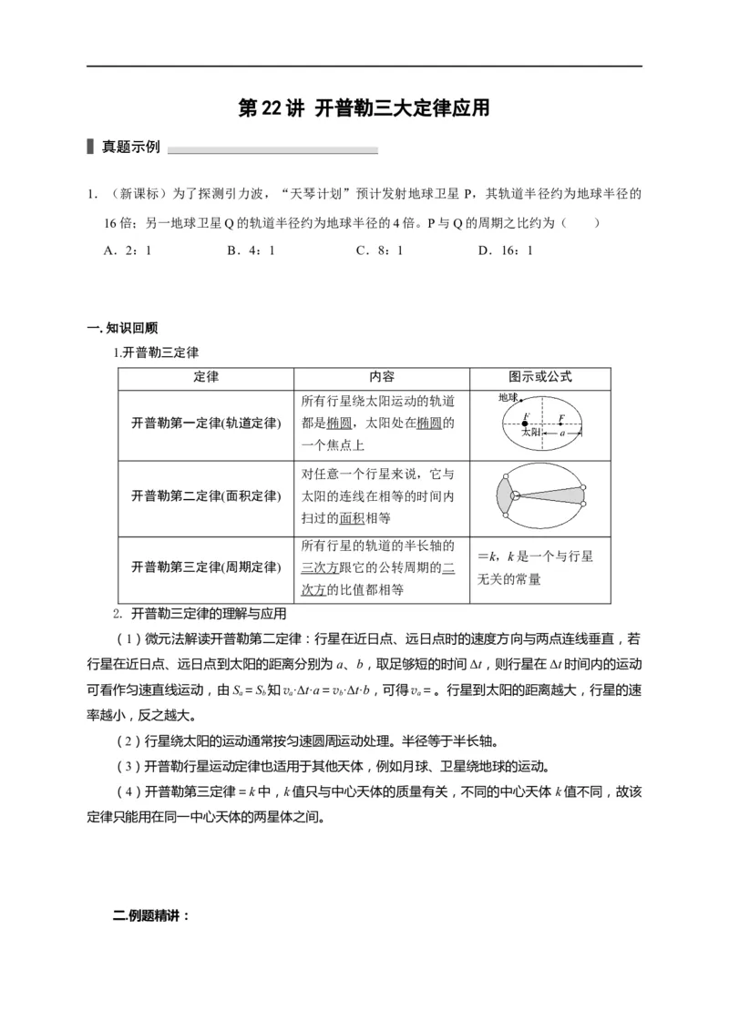 第22讲开普勒三大定律应用（原卷版）_4.2025物理总复习_2023年新高复习资料_专项复习_2023届高三物理高考复习101微专题模型精讲精练