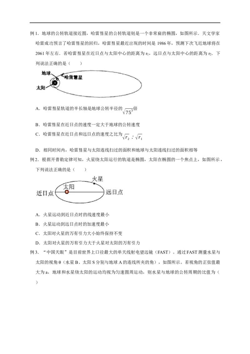 第22讲开普勒三大定律应用（原卷版）_4.2025物理总复习_2023年新高复习资料_专项复习_2023届高三物理高考复习101微专题模型精讲精练